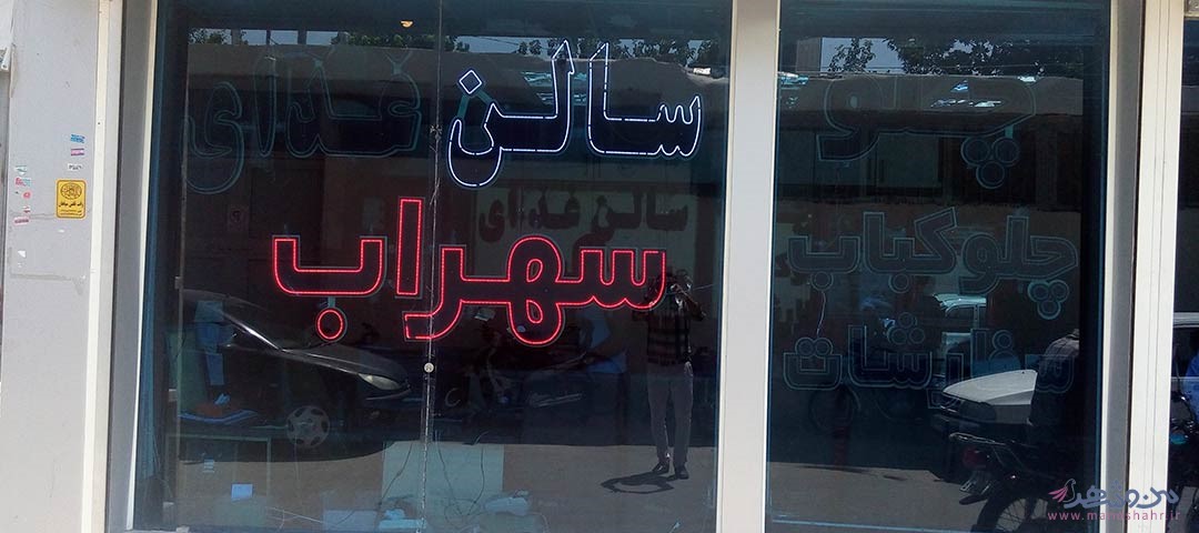 رستوران سهراب اصفهان